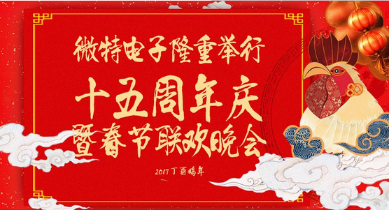 慶祝微特蓬勃發(fā)展十五年，金雞報(bào)曉攜手譜寫新篇章，微特人給您拜年啦！