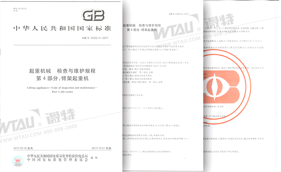 微特參與起草起重機檢查維護規(guī)程國標正式發(fā)布