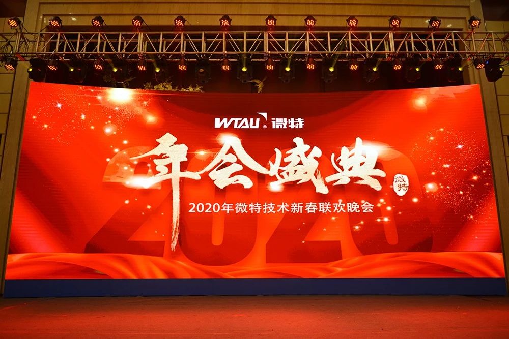 微特技術(shù)有限公司2020年會盛典圓滿落幕！