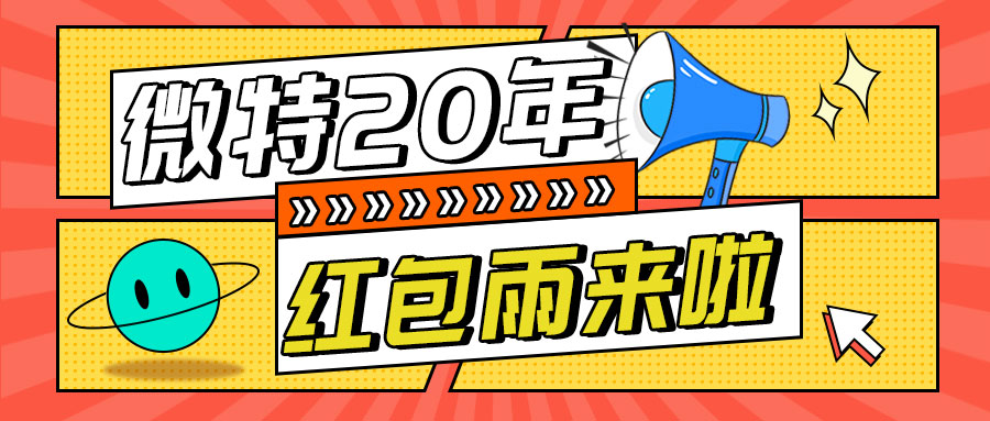 紅包雨來(lái)襲！微特20年慶典第五輪抽獎(jiǎng)活動(dòng)邀您參與