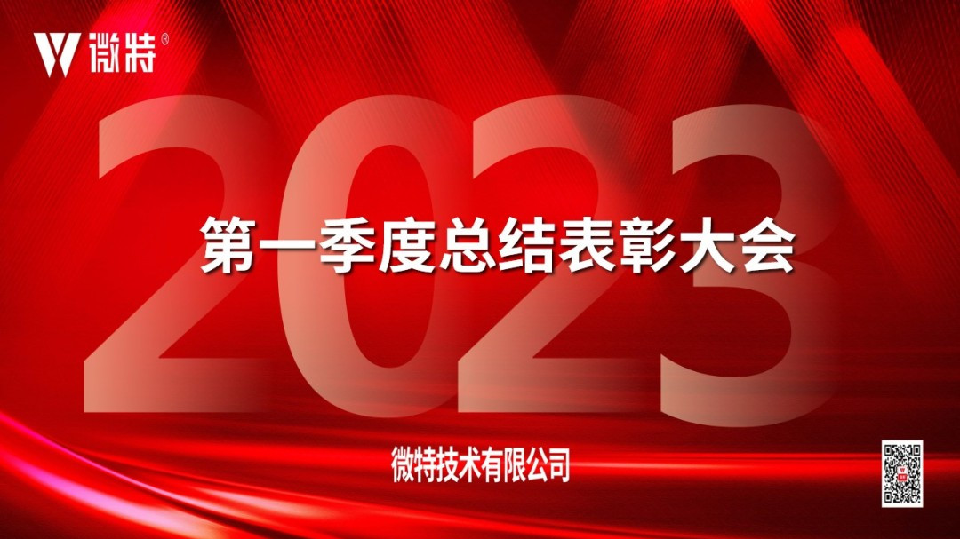 微特2023年第一季度總結(jié)表彰大會(huì)順利召開