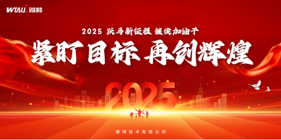 微特2024年第四季度總結(jié)大會暨新年目標承諾會順利召開